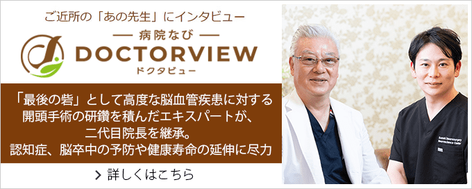 病院なびドクタビュー インタビュー記事はこちら