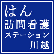 はん訪問介護ステーション川越