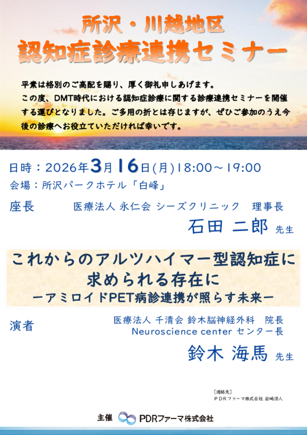 所沢・川越地区認知症診療連携セミナー講演案内