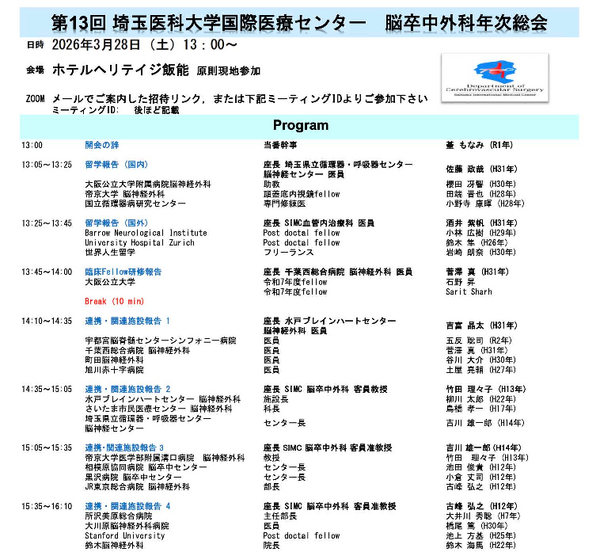 埼玉医科大学国際医療センター脳卒中外科年次総会の講演案内