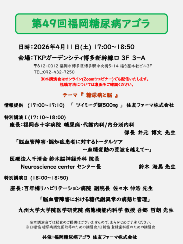 福岡糖尿病アゴラ講演案内