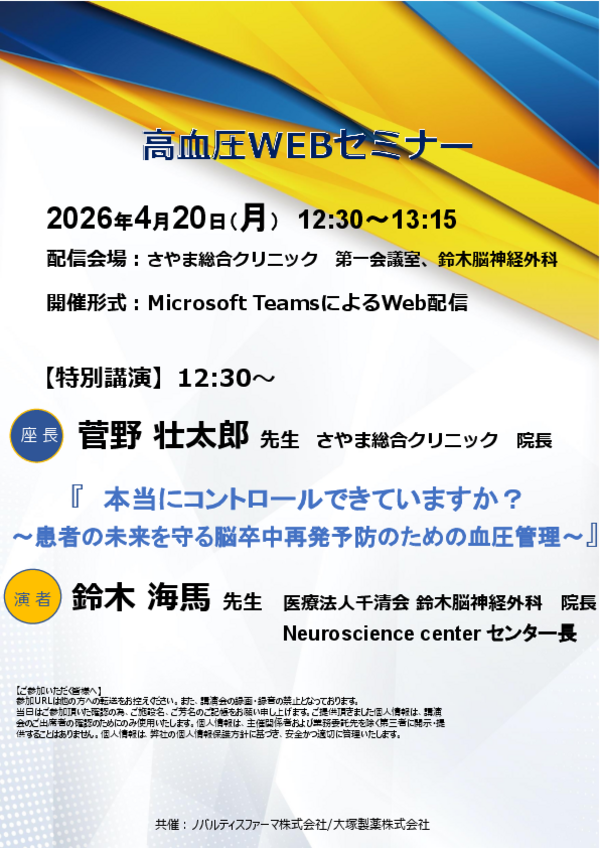 高血圧Webセミナー講演案内