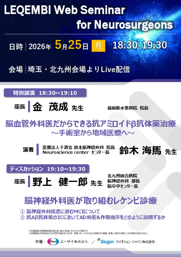 LEQEMBI Web Seminar for Neurosurgeons案内