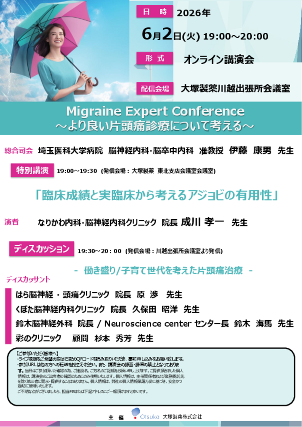 Migraine Expert Conference案内