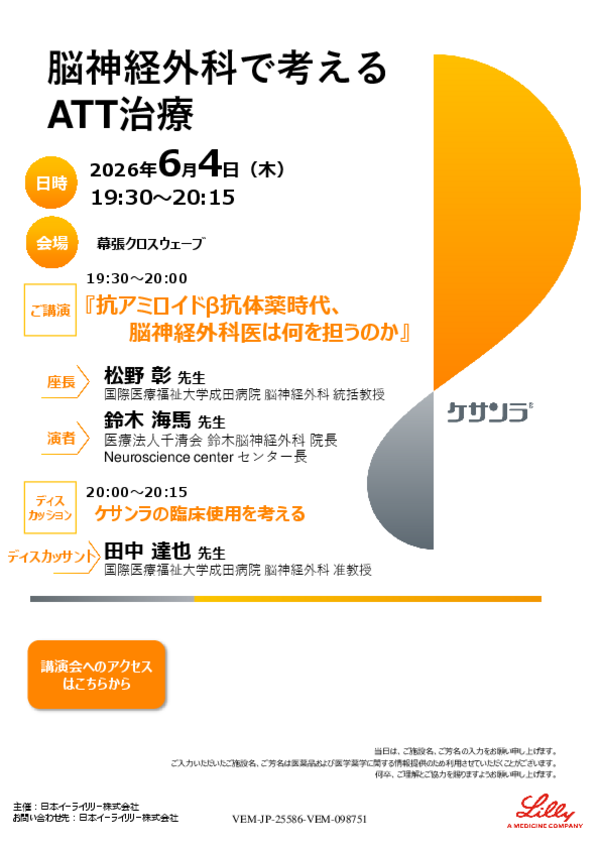 脳神経外科で考えるATT治療講演案内