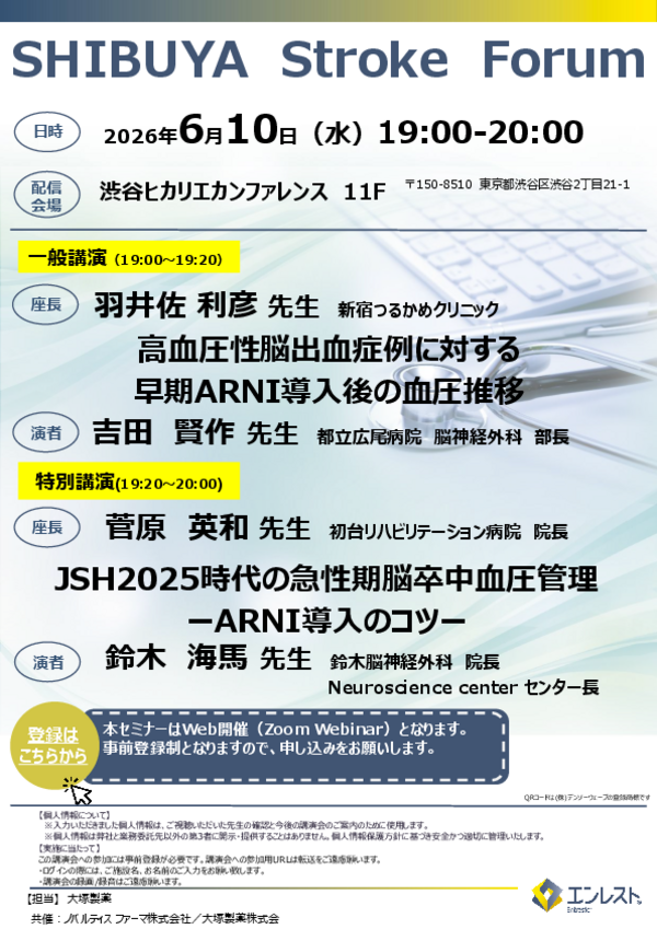 SHIBUYA Stroke Forum案内