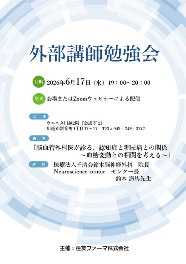 認知症と糖尿病との関係に関する講演案内