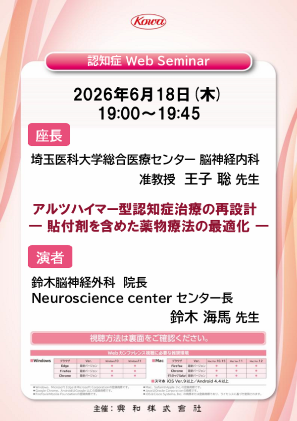 認知症 Web Seminar案内