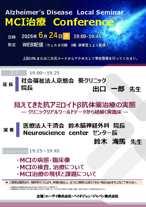 MCI治療 Conference案内