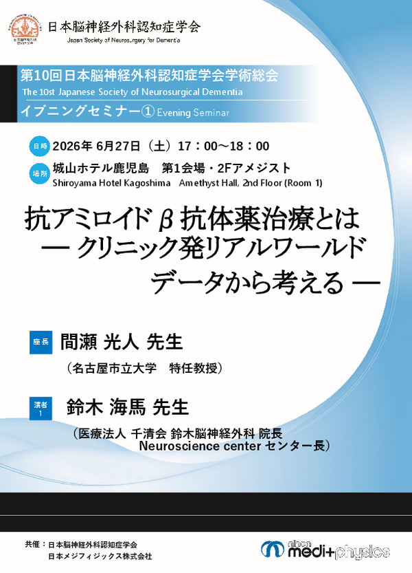 第10回日本脳神経外科認知症学会学術総会イブニングセミナー案内