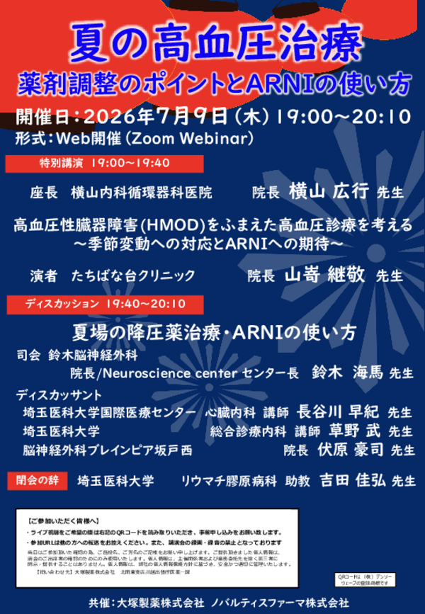 夏の高血圧治療に関する講演案内