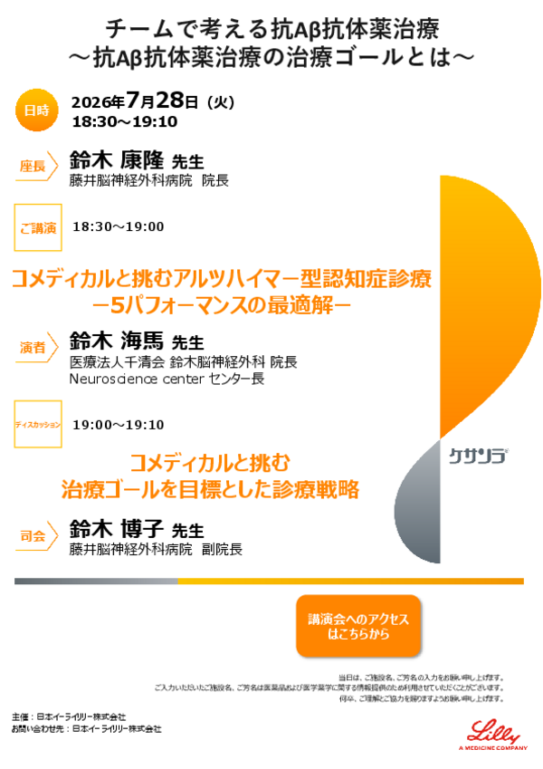 コメディカルと挑むアルツハイマー型認知症診療に関する講演案内