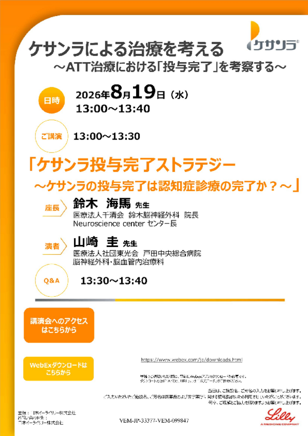 ケサンラによる治療を考える案内