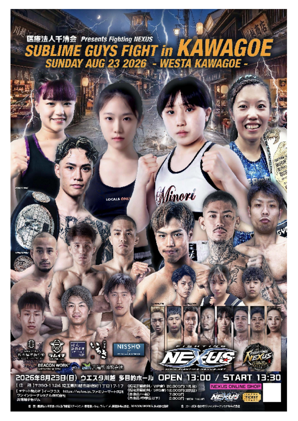 Fighting NEXUS 川越大会 2026案内