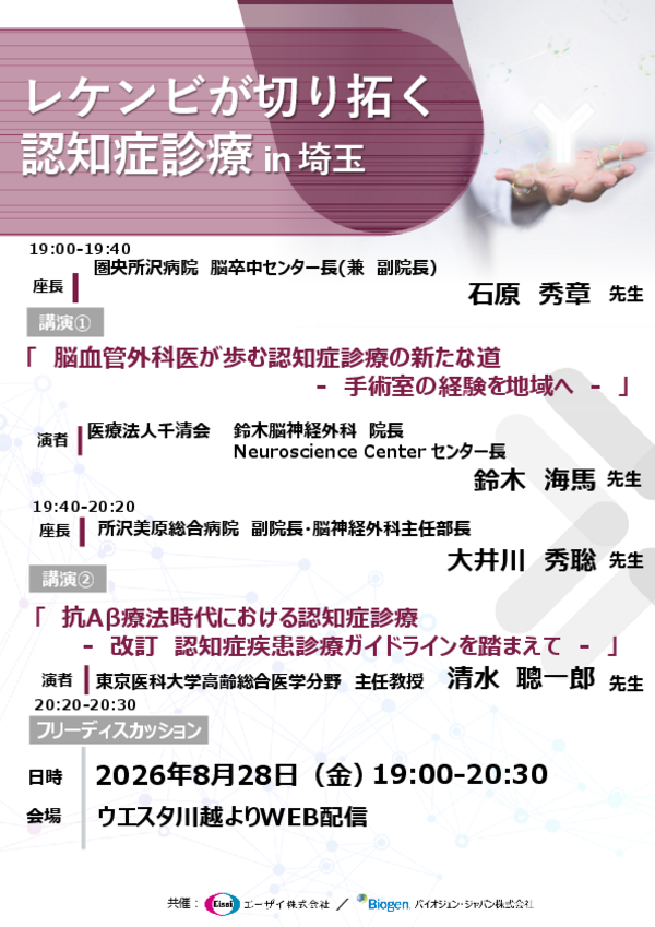 レケンビが切り拓く認知症診療 in 埼玉案内