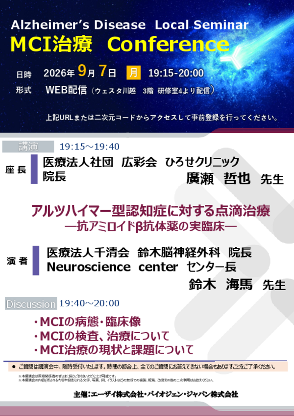 MCI治療 Conference案内