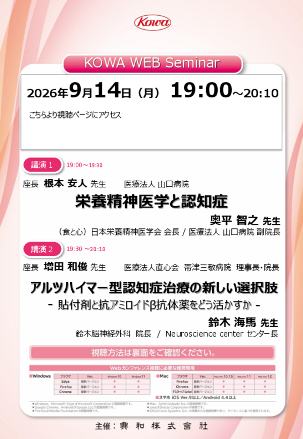 KOWA WEB Seminar案内