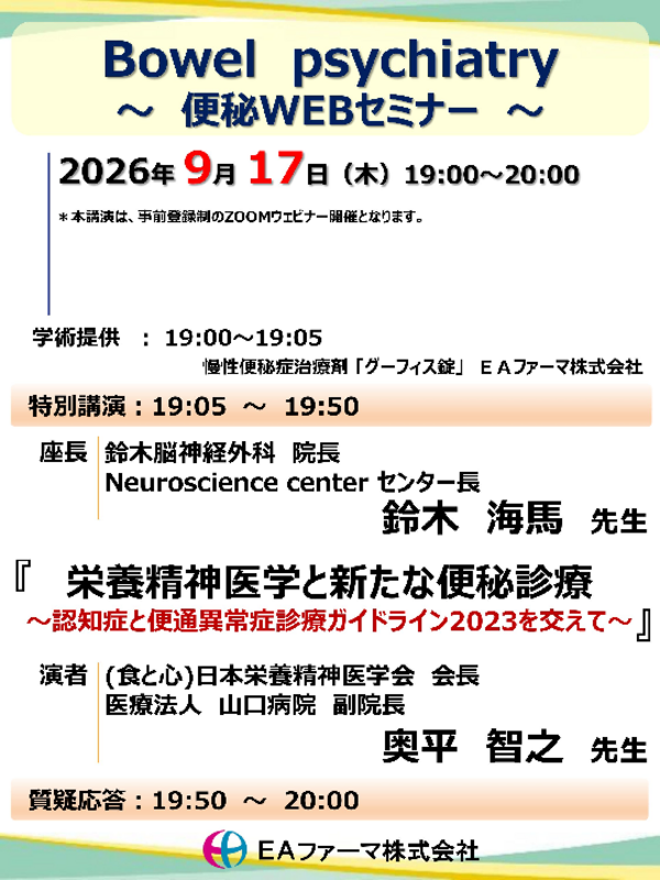 Bowel psychiatry ～便秘WEBセミナー～案内