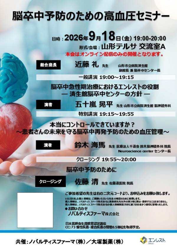 脳卒中予防のための高血圧セミナー案内