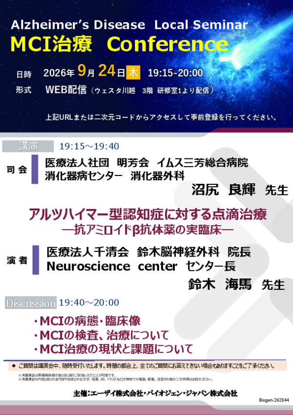MCI治療 Conference案内