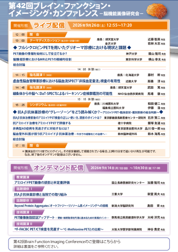 第42回ブレイン・ファンクション・イメージング・カンファレンス案内