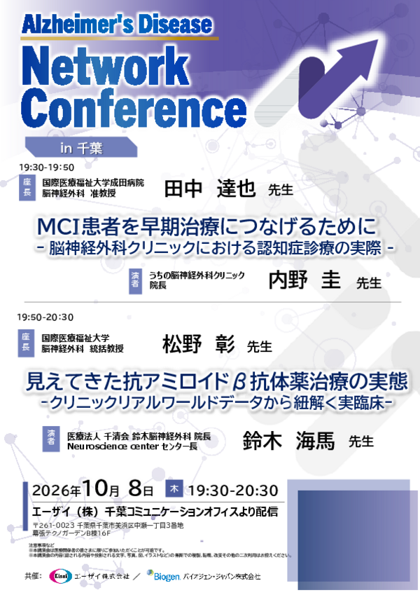 Alzheimer's Disease Network Conference in 千葉案内
