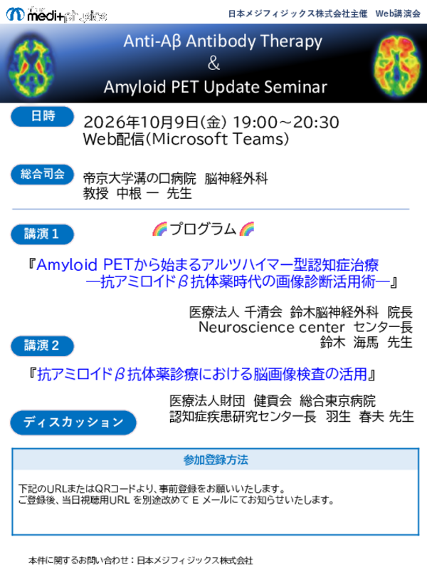Anti-Aβ Antibody Therapy & Amyloid PET Update Seminar案内