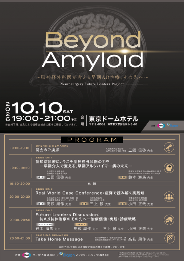 Beyond Amyloid Neurosurgery Future Leaders Project（東京ドームホテル）案内
