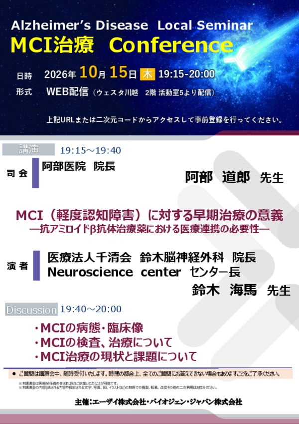 MCI治療 Conference案内