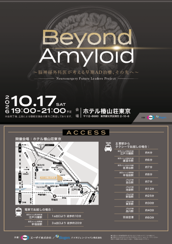 Beyond Amyloid Neurosurgery Future Leaders Project（ホテル椿山荘東京）案内