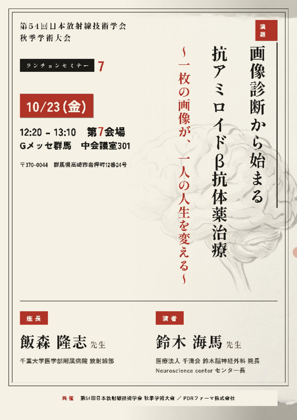 第54回日本放射線技術学会 秋季学術大会 ランチョンセミナー案内