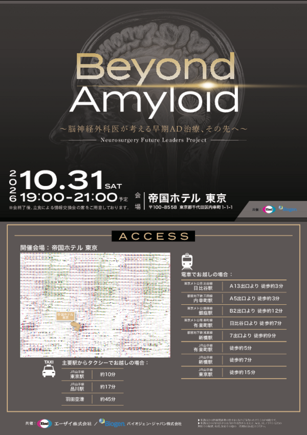 Beyond Amyloid Neurosurgery Future Leaders Project（帝国ホテル東京）案内