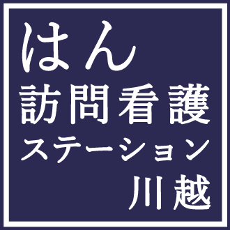 はん訪問看護ステーション川越